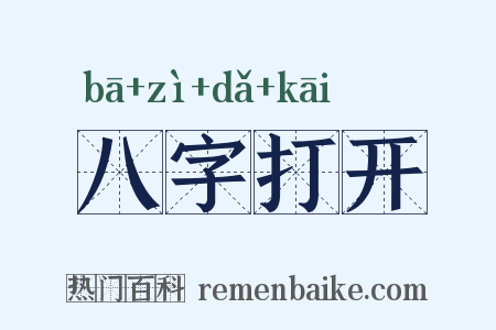 八字打开是什么意思的图片